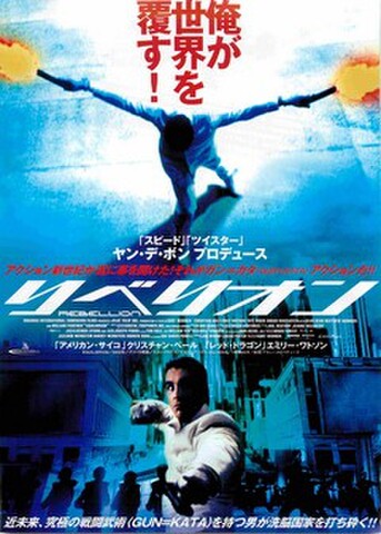 映画チラシ： リベリオン