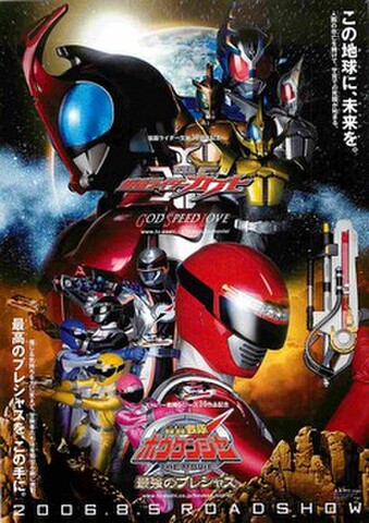 映画チラシ： 仮面ライダーカブト／轟轟戦隊ボウケンジャー（縦・この地球に～）