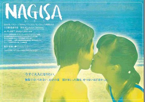 映画チラシ： なぎさ（ヨコ位置）