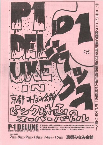 映画チラシ： （小型0005）P-1 DELUXE（A5判・2枚折）