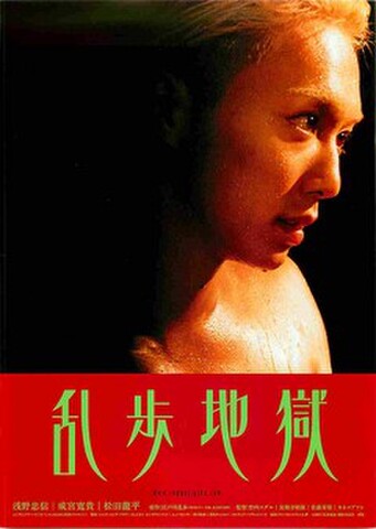 映画チラシ： 乱歩地獄（題字黄緑）