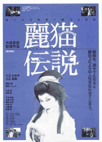 映画チラシ： 麗猫伝説