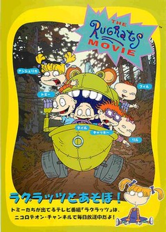 映画チラシ： ラグラッツ・ムービー（ニコロデオンチャンネル広告）