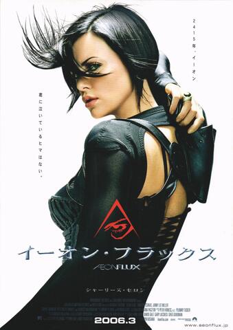 映画チラシ： （未734）イーオン・フラックス