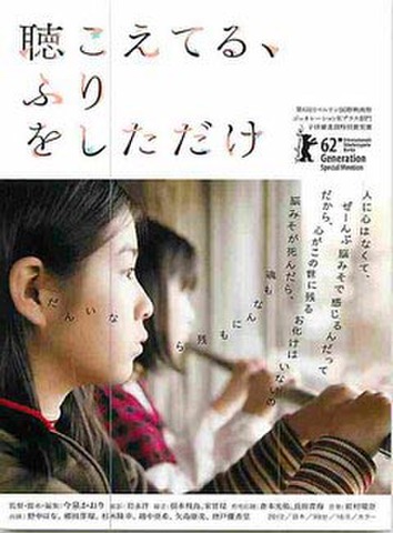 聴こえてる、ふりをしただけ（試写状・宛名シール跡あり）