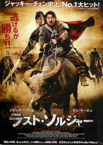 映画チラシ： ラスト・ソルジャー