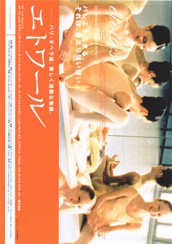 映画チラシ： （未490）エトワール