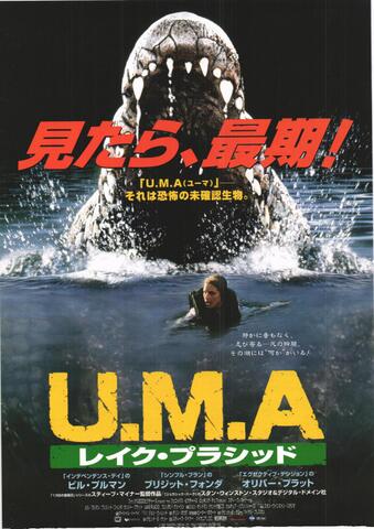 映画チラシ： （未1193）U.M.A　レイク・プラシッド