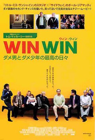 ウィン・ウィン　ダメ男とダメ少年の最高の日々（試写状）