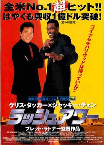 映画チラシ： ラッシュアワー（コイツらを～）