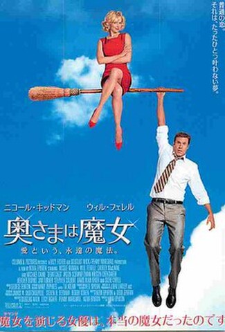 奥さまは魔女（ニコール・キッドマン）（試写状・宛名記入済）