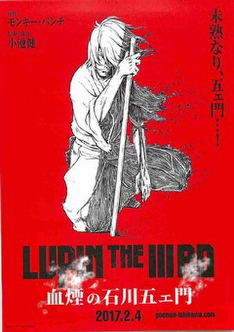映画チラシ： LUPIN THE IIIRD　血煙の石川五右ェ門（英題黒）