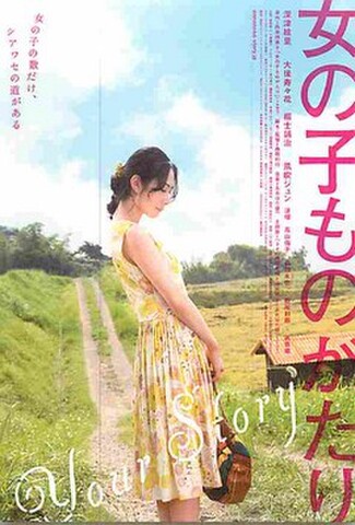 女の子ものがたり（試写状・宛名記入済）