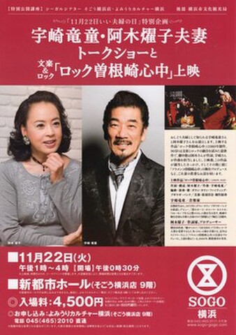 映画チラシ： ロック曽根崎心中（A4判・片面・SOGO横浜・宇崎竜童阿木耀子夫妻トークショー）