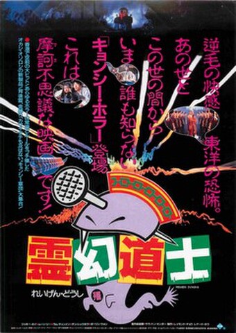 映画チラシ： 霊幻道士（裏面題字下中央）
