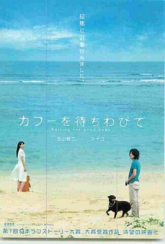 カフーを待ちわびて（試写状・宛名記入済）