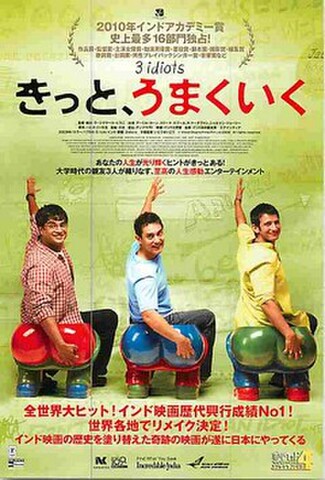 きっと、うまくいく（試写状）