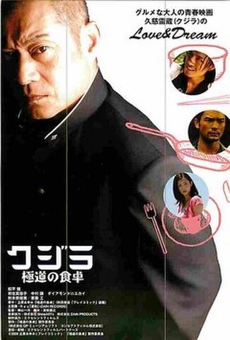 クジラ　極道の食卓（試写状・宛名記入済）