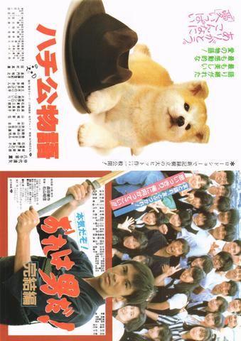 映画チラシ： （未594）ハチ公物語／おれは男だ！ 完結編