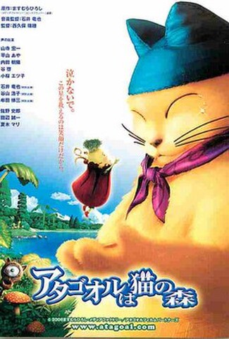 アタゴオルは猫の森（試写状）