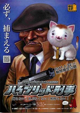 映画チラシ： ハイブリッド刑事