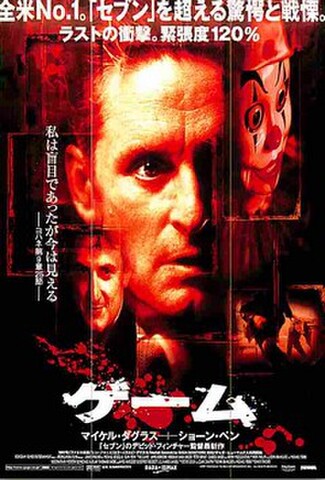 ゲーム（マイケル・ダグラス）（試写状）