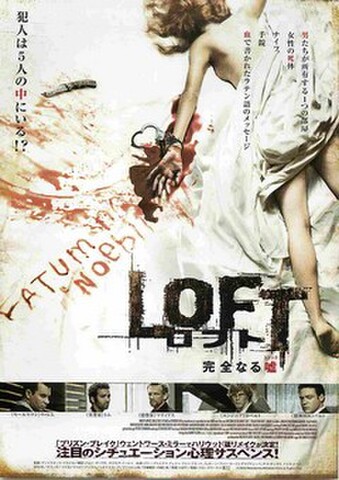 映画チラシ： ロフト　完全なる嘘