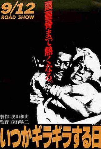 いつかギラギラする日（試写状・宛名記入済）
