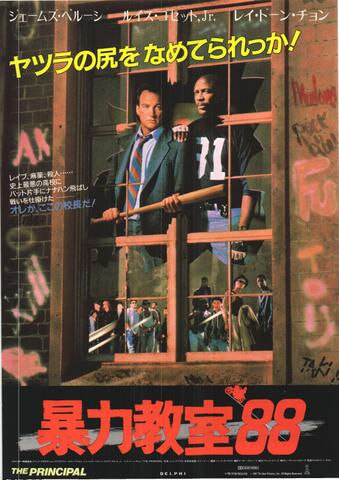 映画チラシ： （未1173）暴力教室'88