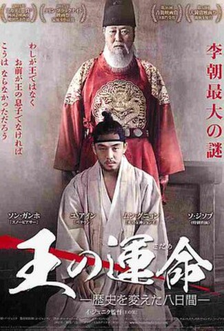 王の運命　歴史を変えた八日間（試写状）