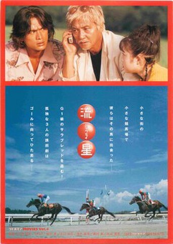 映画チラシ： 流星（邦画・タテ位置・裏面写真1点）