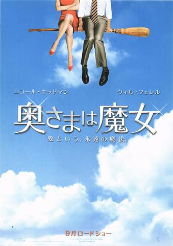映画チラシ： （未617）奥さまは魔女