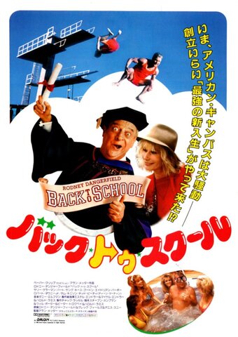 映画チラシ： バック・トゥ・スクール