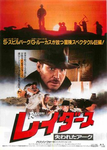 映画チラシ： レイダース　失われたアーク（写真）