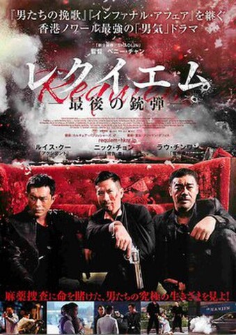 映画チラシ： レクイエム　最後の銃弾（麻薬捜査に命を～）
