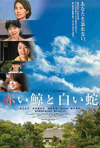 赤い鯨と白い蛇（試写状・宛名記入済）
