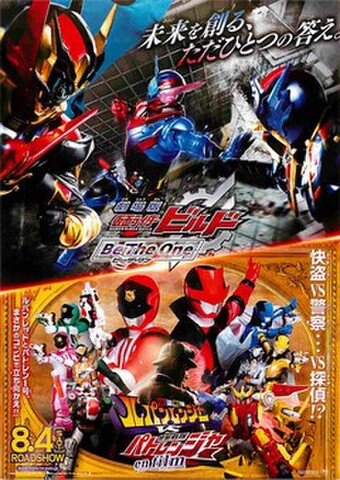映画チラシ： 仮面ライダービルド Be The One／怪盗戦隊ルパンレンジャーVS警察戦隊パトレンジャー en film（縦・未来を創る～）