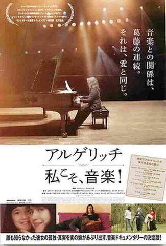 アルゲリッチ 私こそ、音楽！（試写状・宛名シール跡あり）