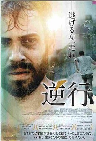 逆行（試写状・宛名記入済・シワあり）