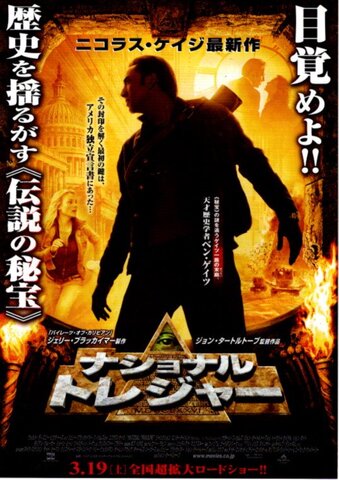 映画チラシ： （未602）ナショナルトレジャー