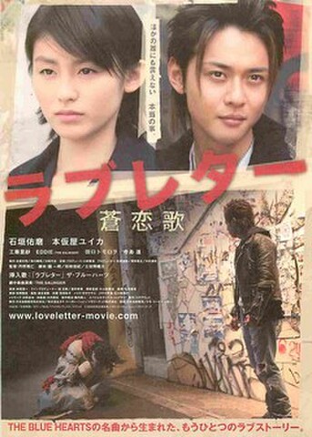 映画チラシ： ラブレター　蒼恋歌（石垣佑麿）