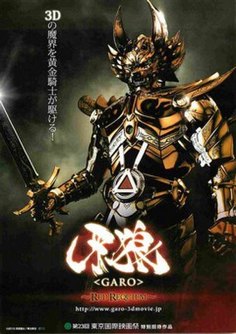映画チラシ： 牙狼 GARO　RED REQUIEM（3Dの魔界を～）