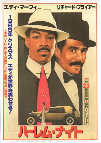 映画チラシ： （未494）ハーレム・ナイト