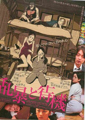 映画チラシ： 乱暴と待機