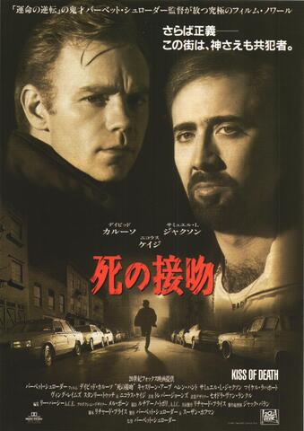 映画チラシ： （未931）死の接吻