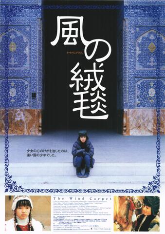 映画チラシ： （未683）風の絨毯