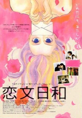 恋文日和（試写状・宛名記入済）