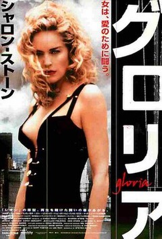 グロリア（シャロン・ストーン）（試写状・宛名記入済）