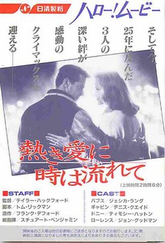 熱き愛に時は流れて（試写状）