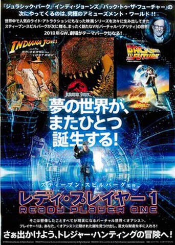 映画チラシ： レディ・プレイヤー1